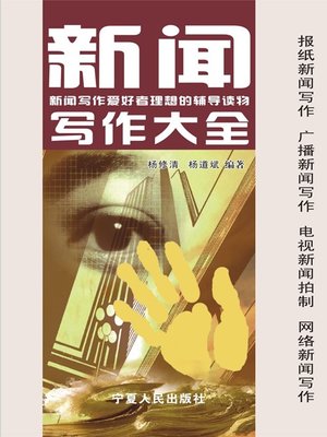 cover image of 新闻写作大全 (News Writing Collection)